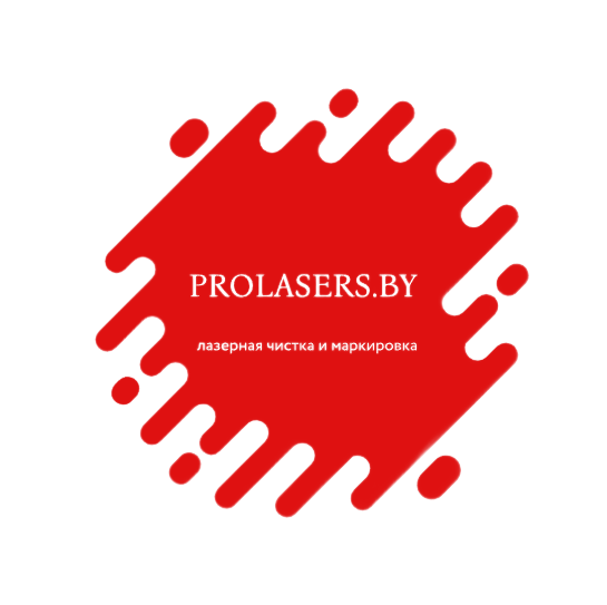 Лазерная чистка и ударно-точечная маркировка в Минске — Prolasers.by | Качество, Гарантия, Обучение